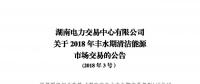 湖南豐水期清潔能源首次專場(chǎng)交易來了：交易電量不設(shè)限額