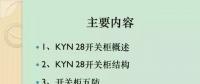 【收藏】KYN28型開關(guān)柜運行中典型問題及解決方案！