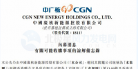 內(nèi)幕消息！中廣核新能源擬收購中廣核<font color=