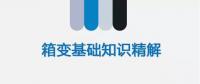 【圖文解讀】電力人應(yīng)該知道的箱變基礎(chǔ)知識（一）