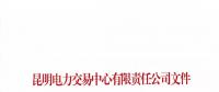 昆明電力交易中心有限責任公司關(guān)于2018年電力交易服務(wù)費繳納工作事宜的通知