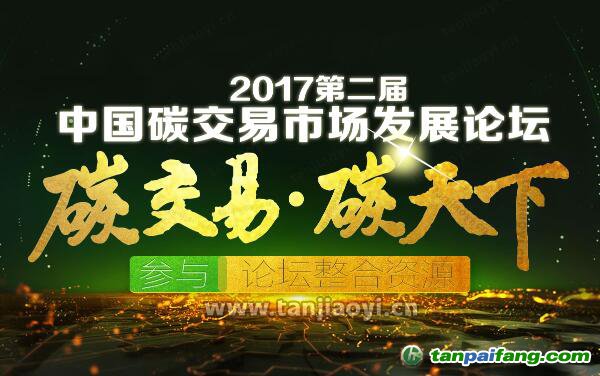 2017第二屆中國碳交易市場發(fā)展論壇官網(wǎng)發(fā)布：中國碳市場蘊藏萬億商機(jī)