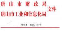 唐山市財(cái)政局關(guān)于印發(fā)《2016年和2017年新能源汽車(chē)推廣應(yīng)用地方<font color=