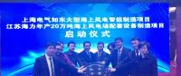 上海電氣如東大型海上風(fēng)電智能制造項目正式啟動