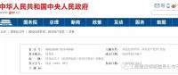 招標(biāo)大變革！國務(wù)院發(fā)文：公布《必須招標(biāo)的工程項目規(guī)定》 廢止《工程建設(shè)項目招標(biāo)范圍和規(guī)模標(biāo)準(zhǔn)規(guī)定》