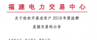 福建老用戶(hù)2018年度掛牌直接交易：規(guī)模68億千瓦時(shí)