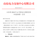 山東4月份雙邊協(xié)商、集中競價交易27日展開（附名單）