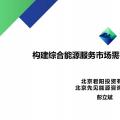 PPT丨構(gòu)建綜合能源服務(wù)市場(chǎng)需要避免的關(guān)鍵問題