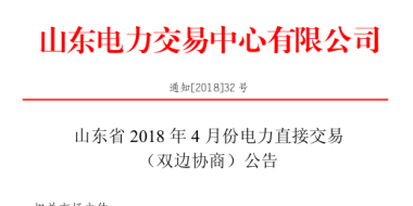 山東4月份雙邊協(xié)商、集中競(jìng)價(jià)交易27日展開（附名單）