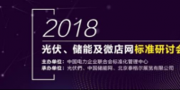 2018年光伏發(fā)電、電力儲能及微電網(wǎng)<font color=