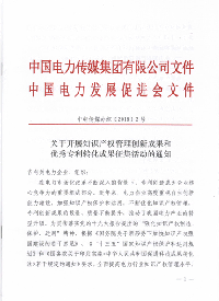 電力知識(shí)產(chǎn)權(quán)成果和優(yōu)秀專利成果征集啟動(dòng)