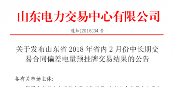 山東2018年省內(nèi)2月中長(zhǎng)期交易合同偏差電量預(yù)掛牌交易：出清價(jià)為391元/兆瓦時(shí)