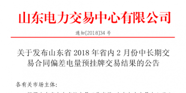 山東2018年省內(nèi)2月中長(zhǎng)期交易合同偏差電量預(yù)掛牌交易：出清價(jià)為391元/兆瓦時(shí)