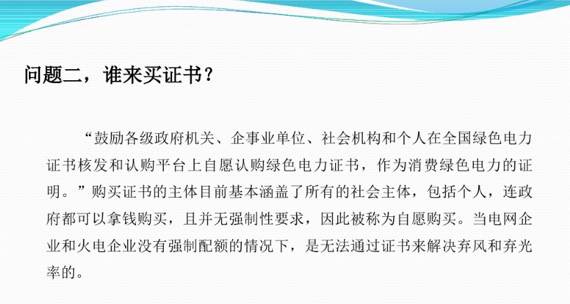 有關(guān)“綠證”的幾個(gè)常見問題及解答