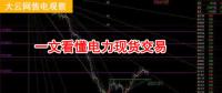 大云網(wǎng)售電觀察：厲害了，我的電力現(xiàn)貨交易！