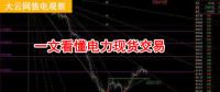 大云網(wǎng)售電觀察：厲害了，我的電力現(xiàn)貨交易！