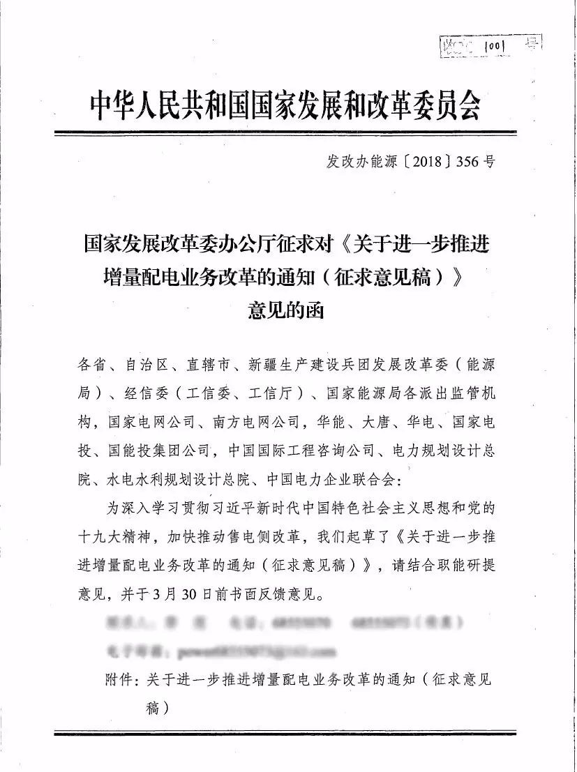 《關(guān)于進(jìn)一步推進(jìn)增量配電業(yè)務(wù)改革的通知（征求意見稿）》