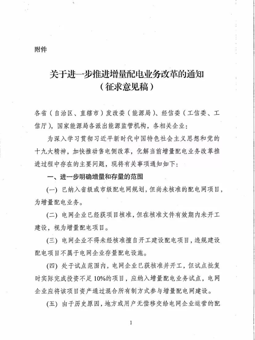 《關(guān)于進(jìn)一步推進(jìn)增量配電業(yè)務(wù)改革的通知（征求意見稿）》