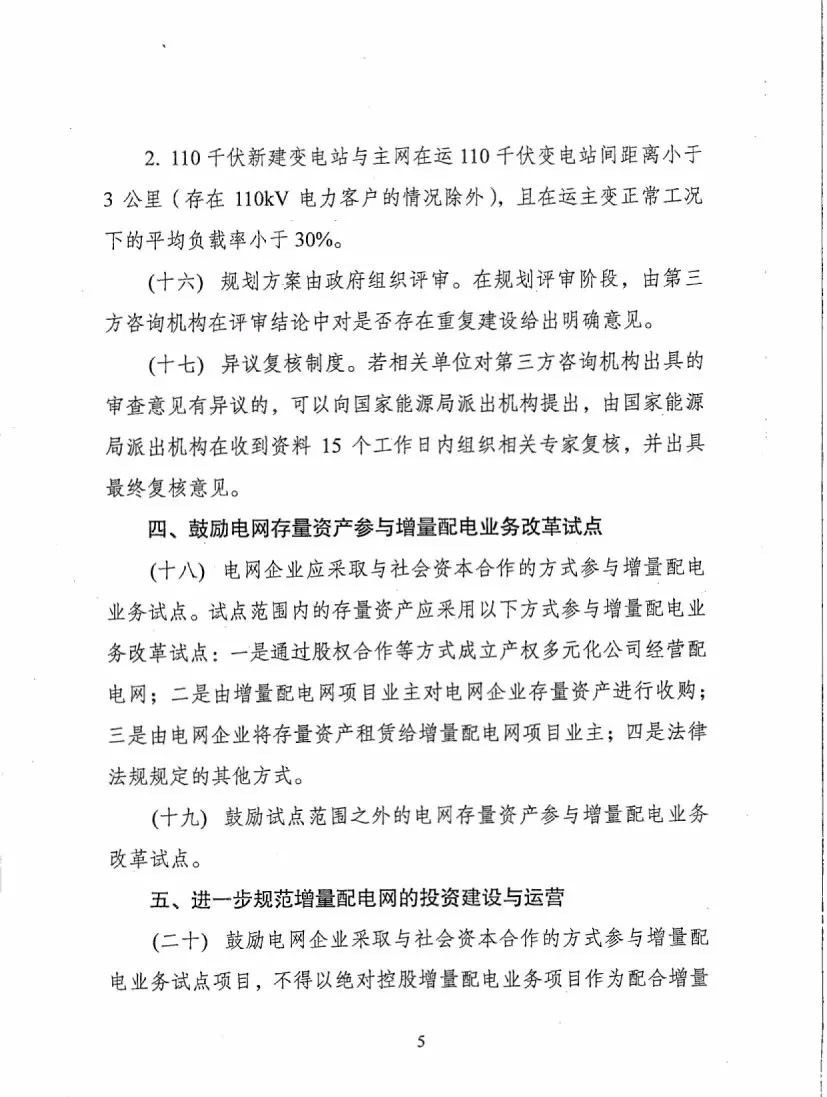 《關(guān)于進(jìn)一步推進(jìn)增量配電業(yè)務(wù)改革的通知（征求意見稿）》