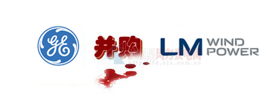 16.5億美元！GE重磅收購全球風電葉片巨頭LM！