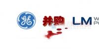 16.5億美元！GE重磅收購全球風(fēng)電<font color=