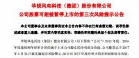 華銳風(fēng)電被實施第三次退市風(fēng)險警示