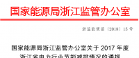 2017年度浙江省電力行業(yè)節(jié)能減排情況：燃煤機組平均供電煤耗297.41克/千瓦時