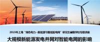 大規(guī)?？稍偕茉窗l(fā)電并網(wǎng)對(duì)智能電網(wǎng)的影響