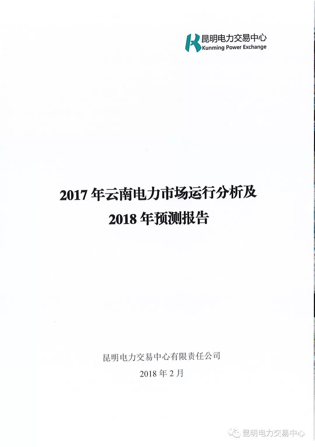 2017年云南電力市場運(yùn)行分析及2018年預(yù)測(cè)報(bào)告
