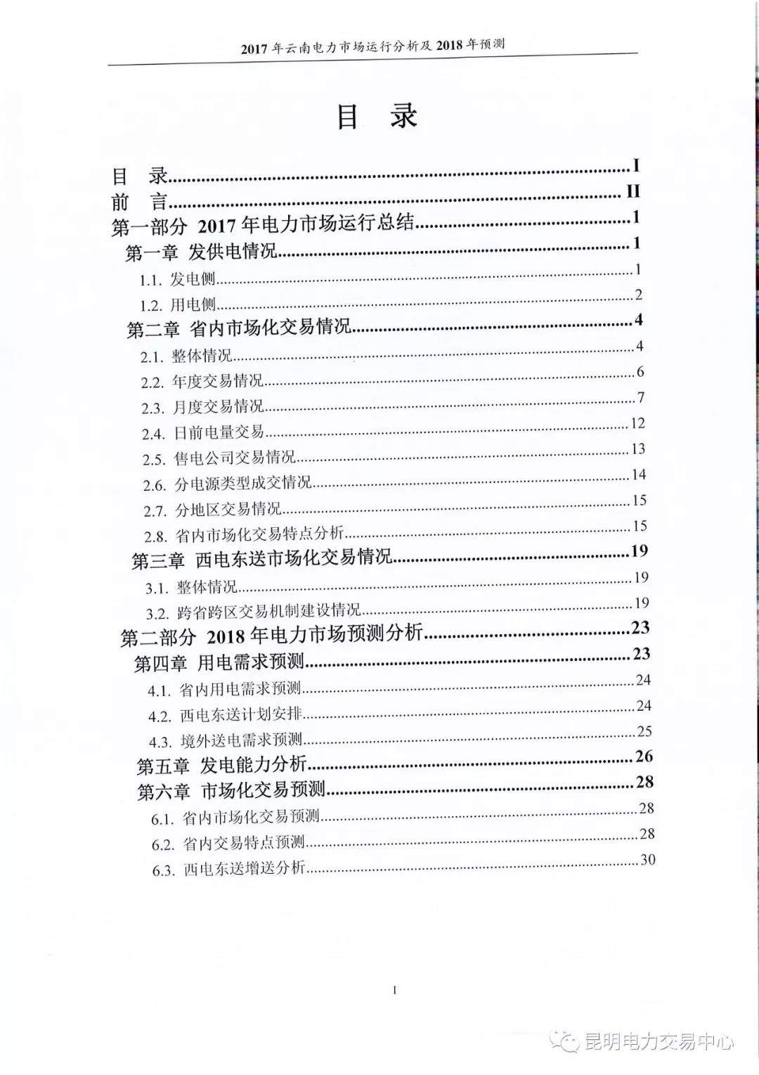 2017年云南電力市場運(yùn)行分析及2018年預(yù)測(cè)報(bào)告