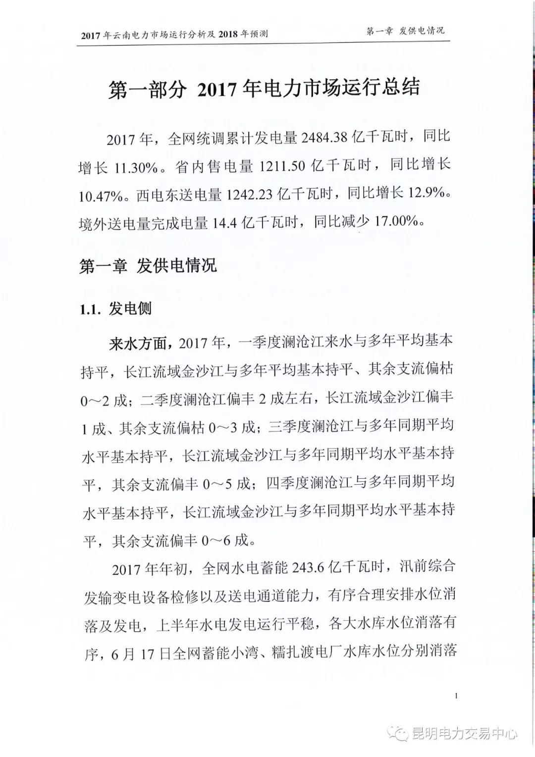 2017年云南電力市場運(yùn)行分析及2018年預(yù)測(cè)報(bào)告