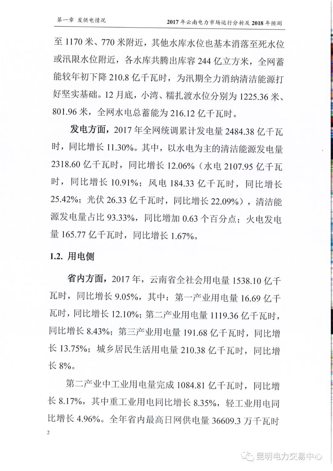 2017年云南電力市場運(yùn)行分析及2018年預(yù)測(cè)報(bào)告