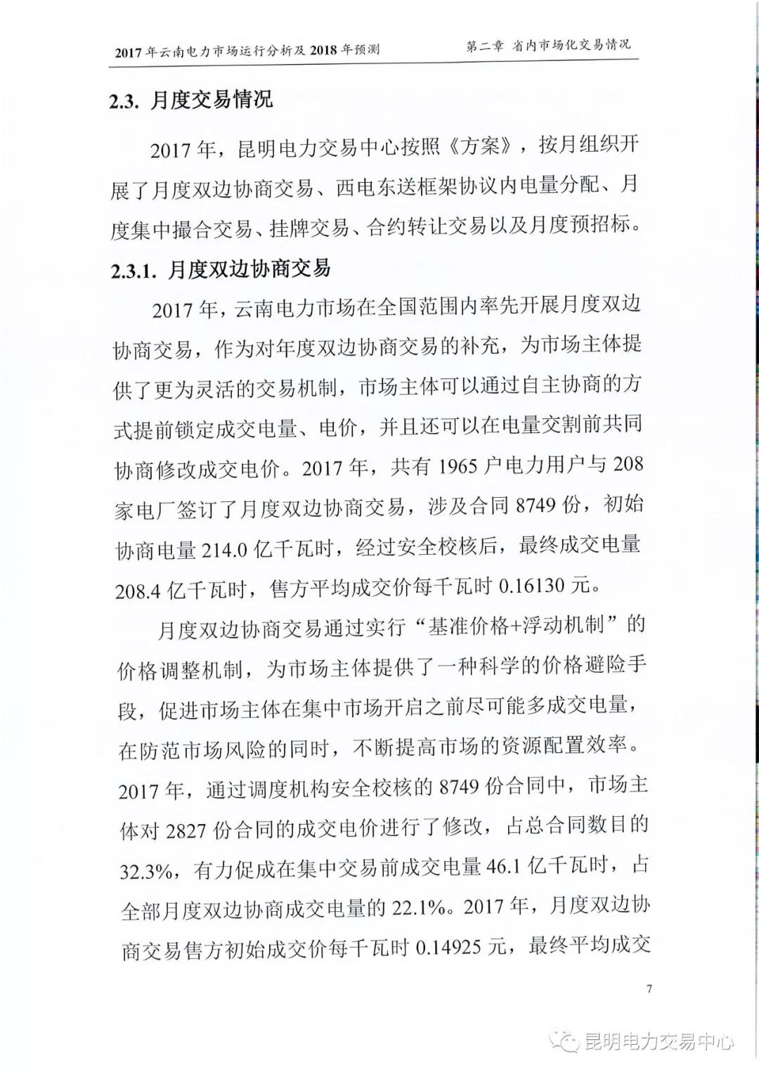 2017年云南電力市場運(yùn)行分析及2018年預(yù)測(cè)報(bào)告