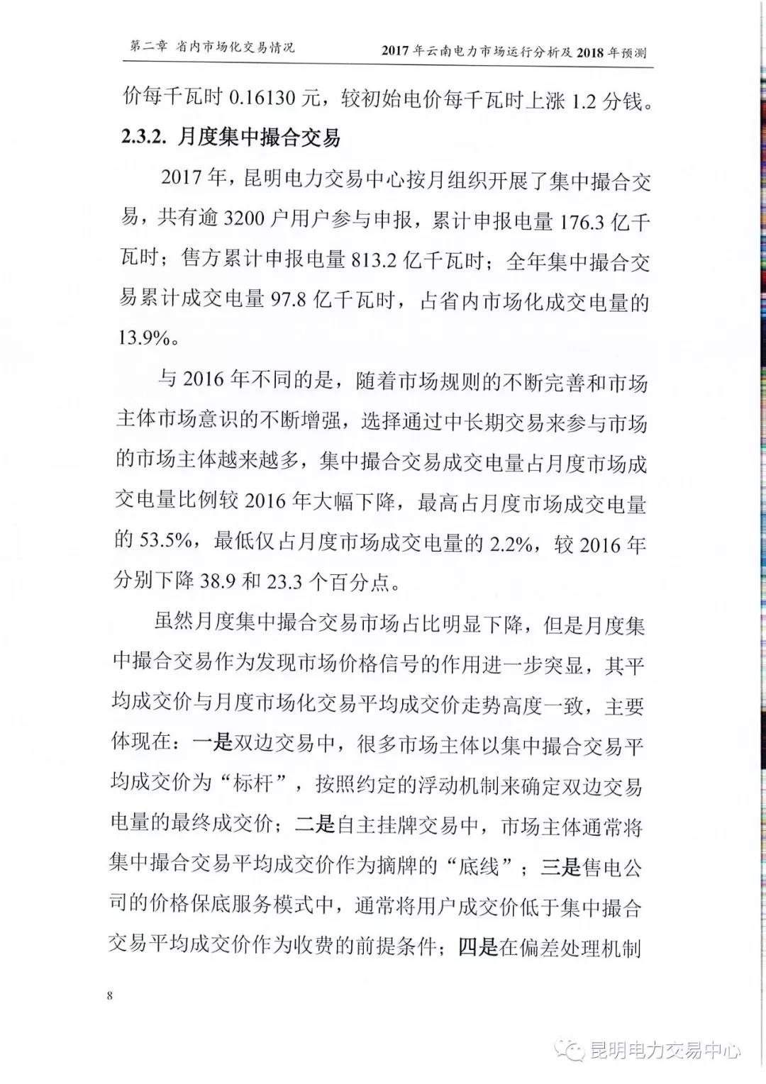 2017年云南電力市場運(yùn)行分析及2018年預(yù)測(cè)報(bào)告