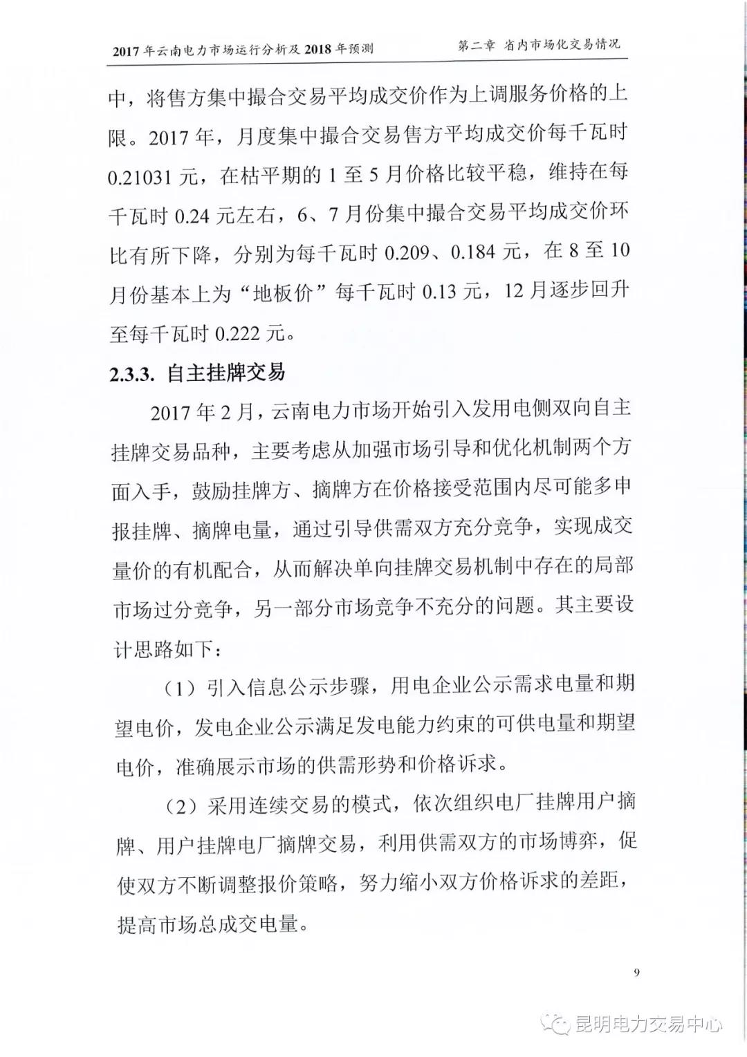 2017年云南電力市場運(yùn)行分析及2018年預(yù)測(cè)報(bào)告