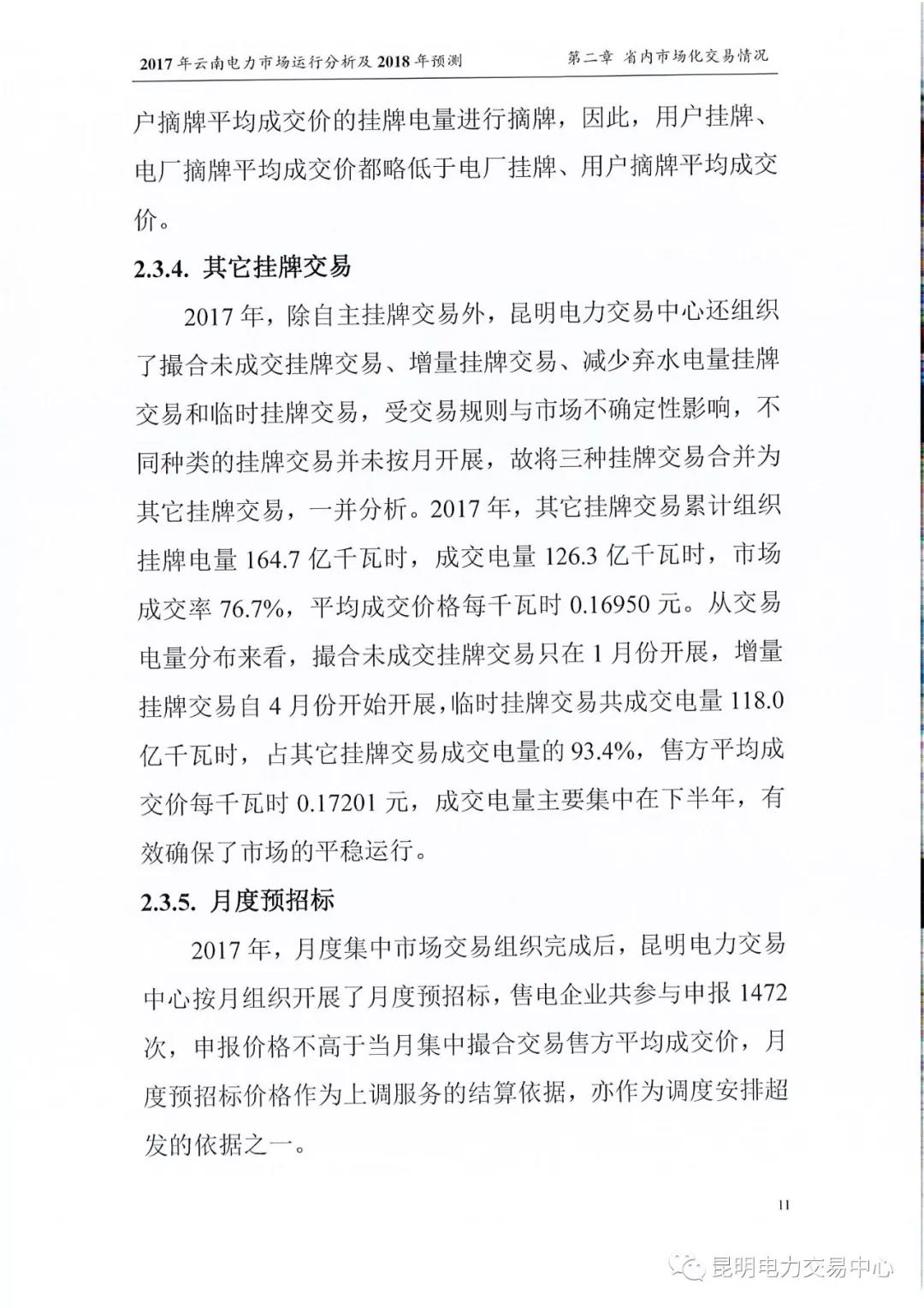 2017年云南電力市場運(yùn)行分析及2018年預(yù)測(cè)報(bào)告