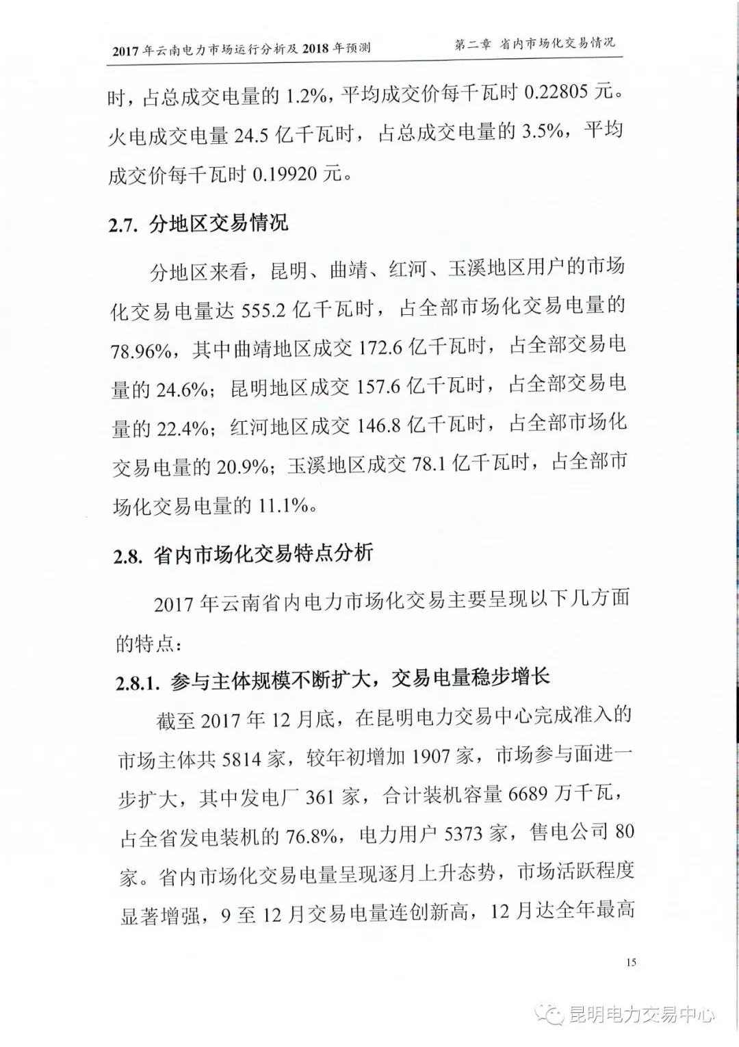 2017年云南電力市場運(yùn)行分析及2018年預(yù)測(cè)報(bào)告