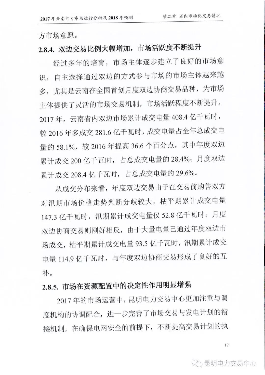 2017年云南電力市場運(yùn)行分析及2018年預(yù)測(cè)報(bào)告