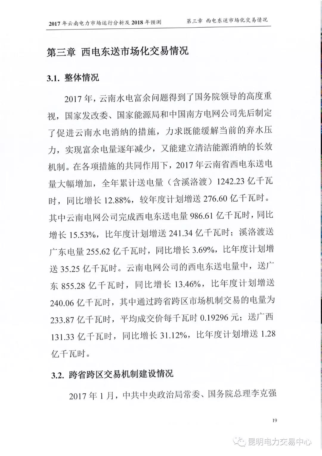 2017年云南電力市場運(yùn)行分析及2018年預(yù)測(cè)報(bào)告