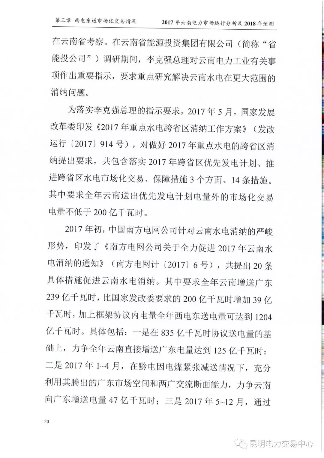 2017年云南電力市場運(yùn)行分析及2018年預(yù)測(cè)報(bào)告