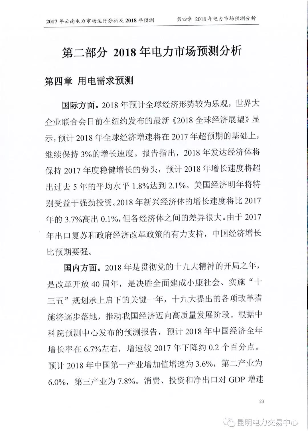 2017年云南電力市場運(yùn)行分析及2018年預(yù)測(cè)報(bào)告