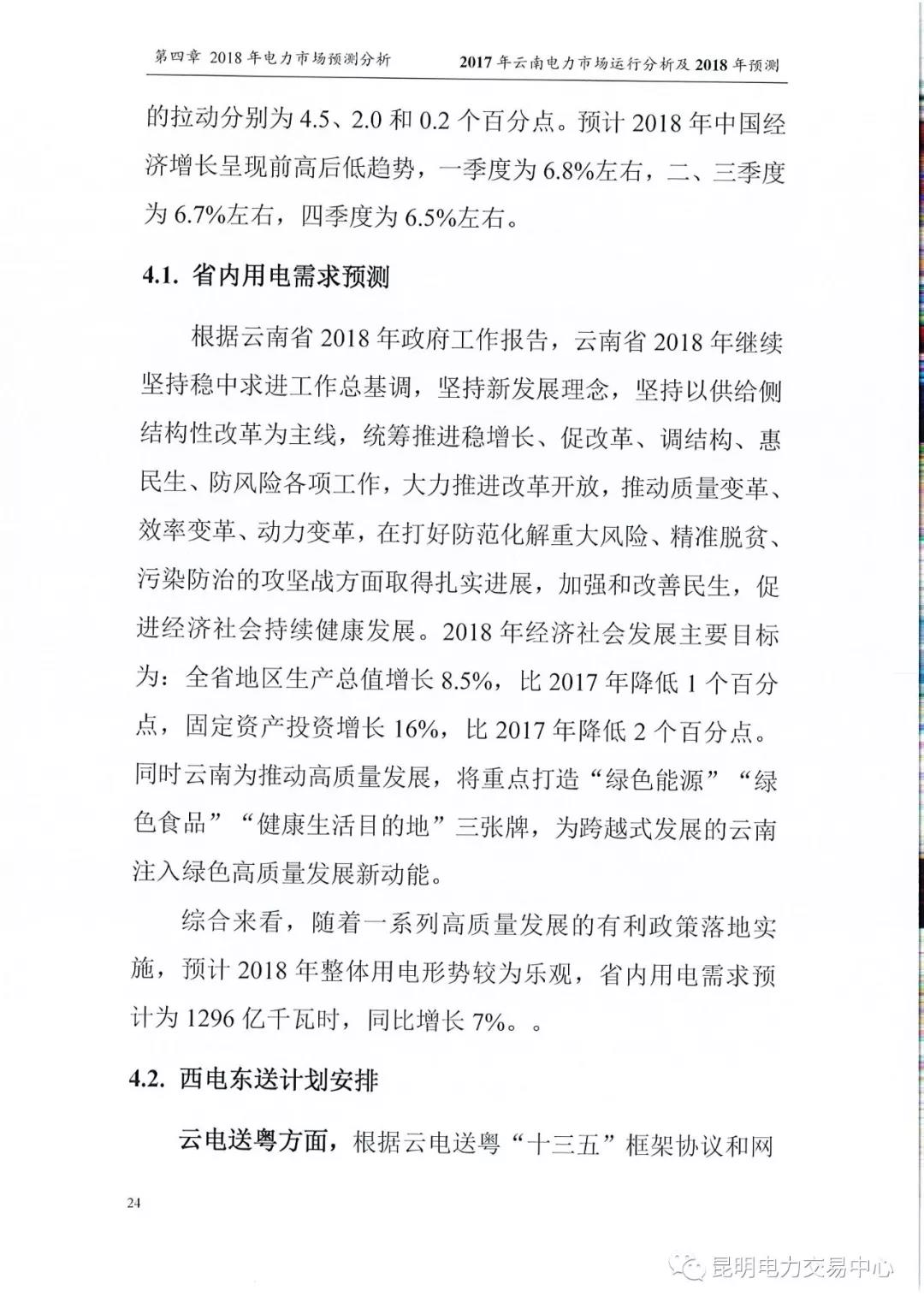 2017年云南電力市場運(yùn)行分析及2018年預(yù)測(cè)報(bào)告