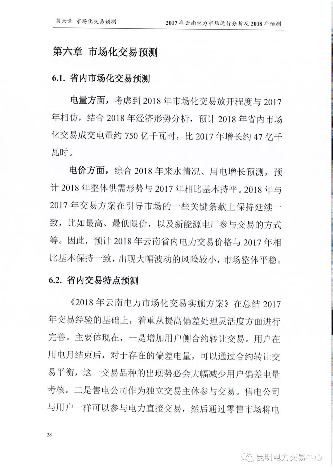 2017年云南電力市場運(yùn)行分析及2018年預(yù)測(cè)報(bào)告