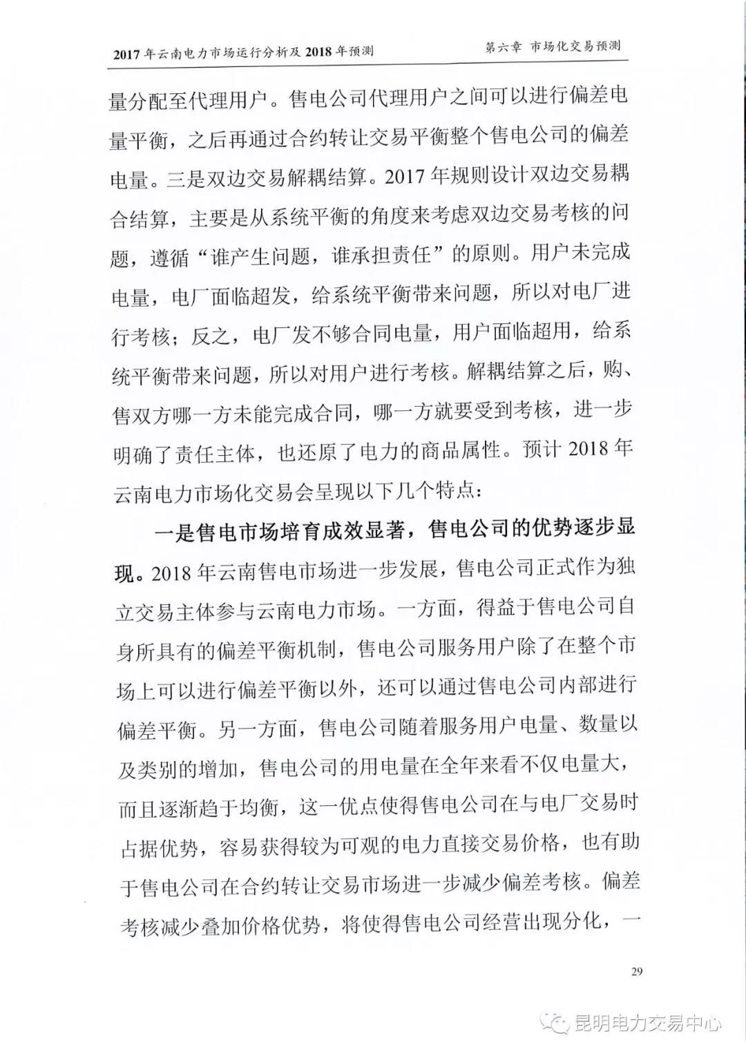 2017年云南電力市場運(yùn)行分析及2018年預(yù)測(cè)報(bào)告