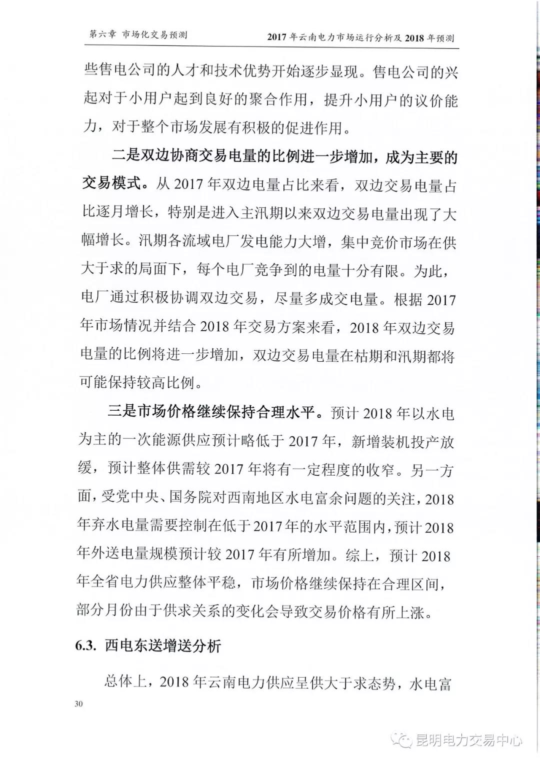 2017年云南電力市場運(yùn)行分析及2018年預(yù)測(cè)報(bào)告