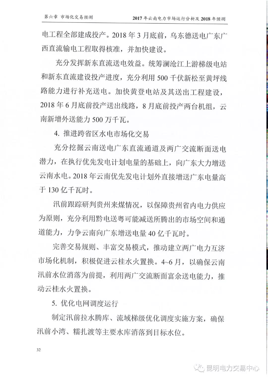 2017年云南電力市場運(yùn)行分析及2018年預(yù)測(cè)報(bào)告