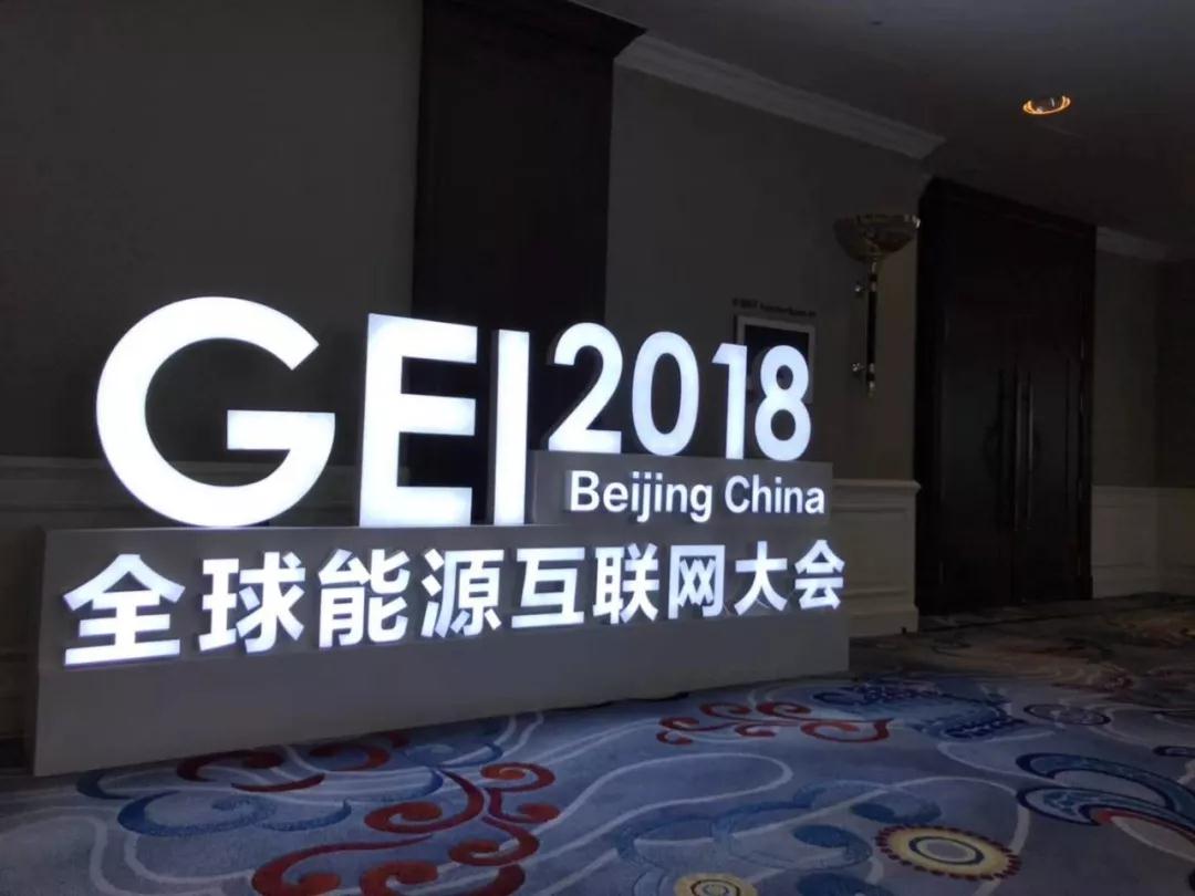 2018全球能源互聯(lián)網(wǎng)大會(huì)：從中國倡議走向世界行動(dòng)