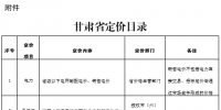 甘肅省定價目錄發(fā)布：涉及省級以下電網(wǎng)輸配電價、<font color=