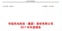 華銳風(fēng)電2017年報(bào)：實(shí)現(xiàn)<font color=