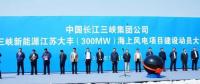 我國離岸距離最遠的海上風電項目建設(shè)正式啟動！